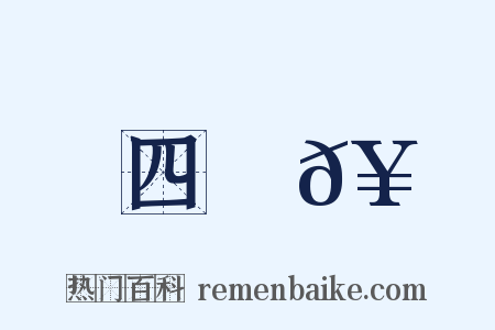 四稜𥳑是什么意思的图片